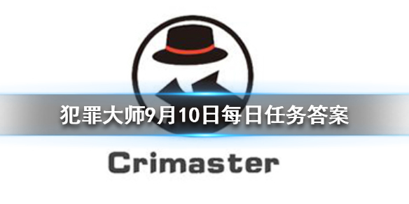 犯罪大师9月10日每日任务答案是什么？内容解答[多图]