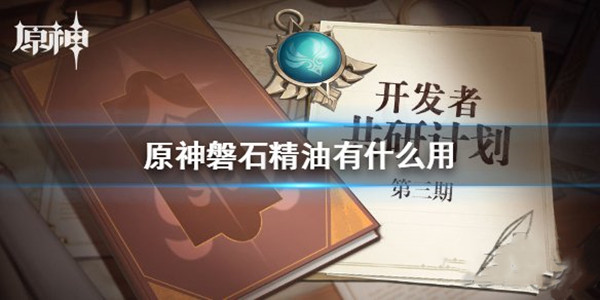 原神磐石精油是干什么用的？强力药物推荐[多图]