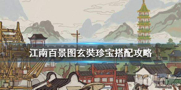 江南百景图玄奘怎么获得？珍宝搭配攻略[多图]