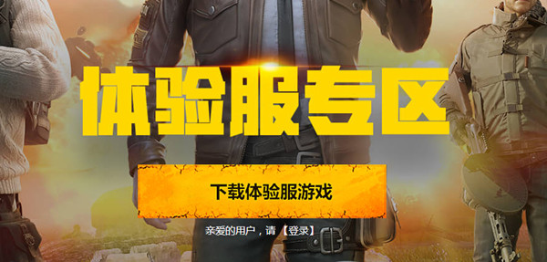 和平精英体验服资格怎么获取？抢号申请地址分享[多图]
