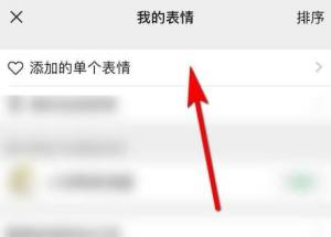 微信怎么删除单个表情？微信删除单个表情的方法图片3