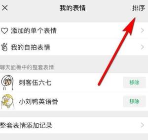 微信怎么排序表情包？微信排序表情包的方法图片4