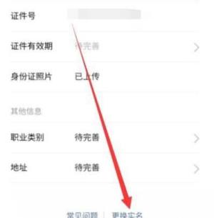 微信怎样更换实名认证？微信更换实名认证的方法图片5