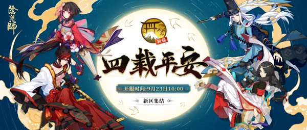 阴阳师四载平安新区集结活动开启，四周年新服开服预告[多图]