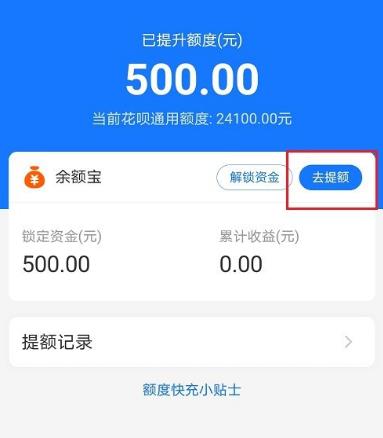 花呗额度快充怎么提额？花呗额度快充提额的方法[多图]