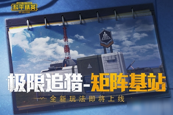 和平精英极限追猎矩阵基站怎么玩？活动玩法介绍[多图]