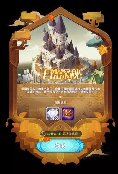 剑与远征丰饶深秋奖励怎么选择？最佳奖励选择推荐[视频][图]图片1