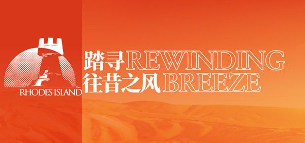 明日方舟踏寻往昔之风活动即将上线，金秋故事集开启时间预测[视频][多图]图片1