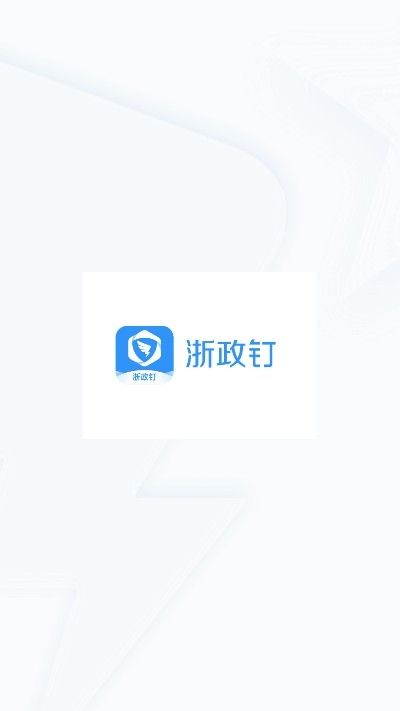 浙政钉官方app手机版图片1
