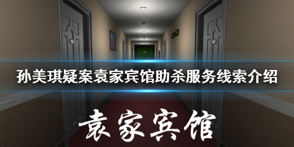 孙美琪疑案袁家宾馆助杀服务线索答案介绍[多图]