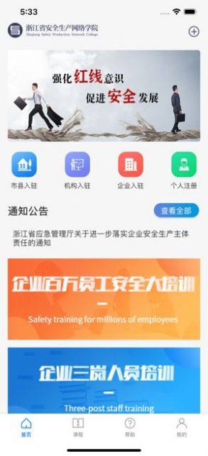 浙江省安全生产网络学院官方版图2