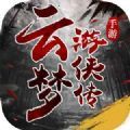 云梦游侠传手游官方正式版 v1.0