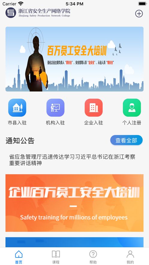 浙江省安全生产网络学院安卓版图1