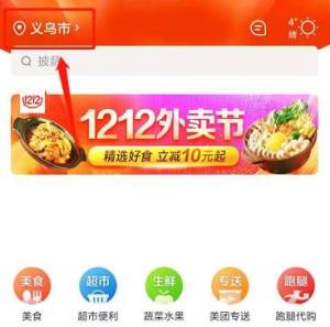 如何在美团外卖上改位置？在美团外卖上改位置的方法图片2