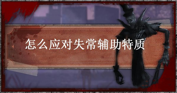 第五人格手游监管者失常怎么躲？应对技巧介绍[多图]