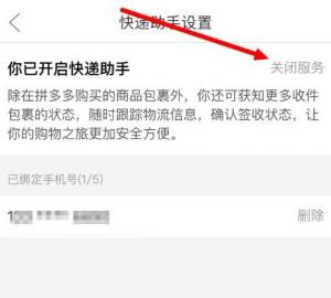 拼多多如何关闭快递助手？拼多多关闭快递助手的方法图片5