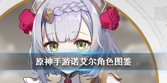 原神手游诺艾尔厉害吗？技能属性介绍[视频][多图]图片1