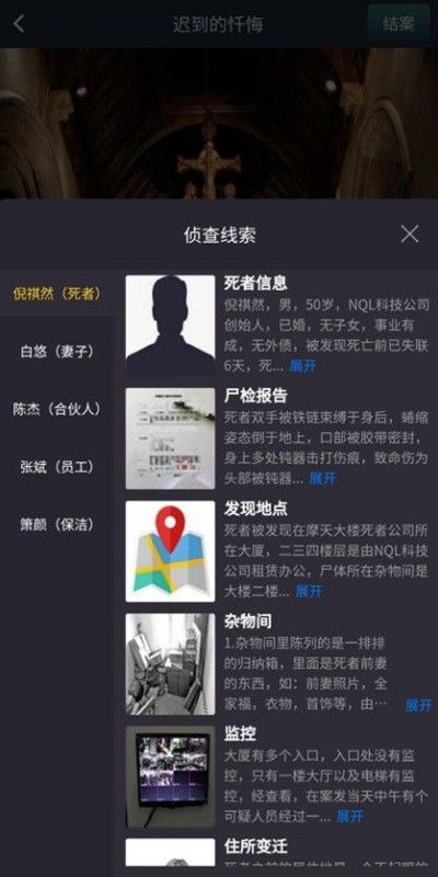 犯罪大师迟到的忏悔凶手是谁？Crimaster答案分析[视频][多图]图片3