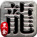 黑金传奇皇图官网版