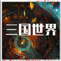 三国世界红包版