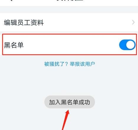 钉钉怎么将好友加入黑名单？钉钉将好友加入黑名单的方法[多图]图片9