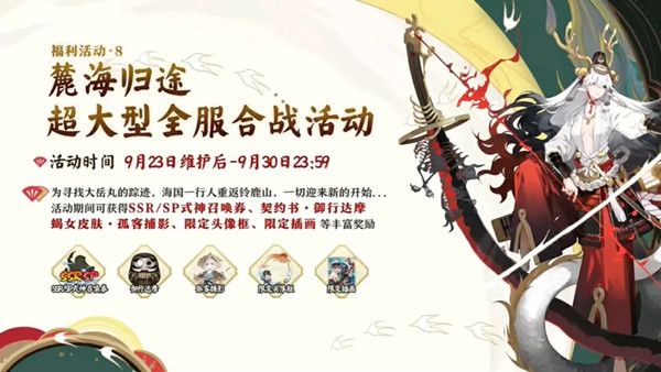 阴阳师麓海归途活动即将开启，大型全服合战活动预告[视频][多图]图片1