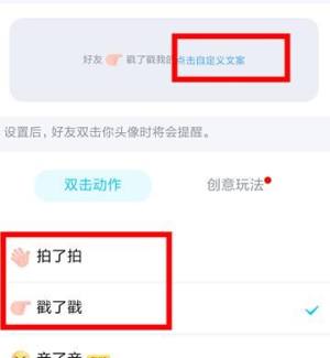 手机QQ戳一戳与拍了拍怎么自定义？手机QQ戳一戳与拍了拍自定义的方法图片6