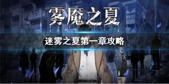 迷雾之夏第一章怎么过？图文通关攻略[图]