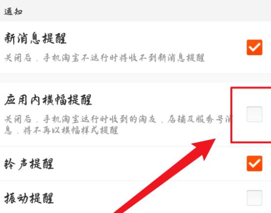 手机淘宝怎么关闭应用内横幅提醒？手机淘宝关闭应用内横幅提醒的方法[多图]