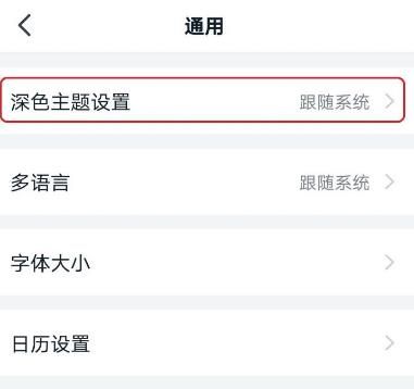 手机钉钉怎样设置深色模式？手机钉钉设置深色模式的方法[多图]图片6