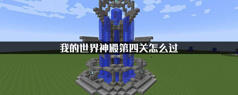 我的世界手游神殿第四关怎么过？通关技巧分享[图]