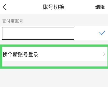 支付宝如何切换用户呢？支付宝切换用户的方法[多图]图片5