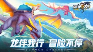 遇见龙手游安卓下载最新版图片1