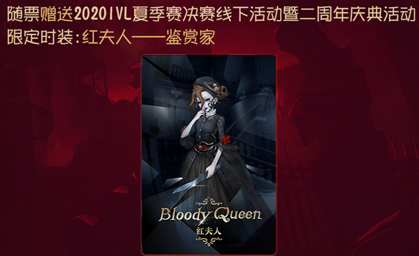 第五人格手游二周年庆典皮肤是什么？红夫人鉴赏家皮肤曝光预览[图]