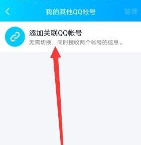 QQ如何关联其他帐户？QQ关联其他账号的方法[多图]