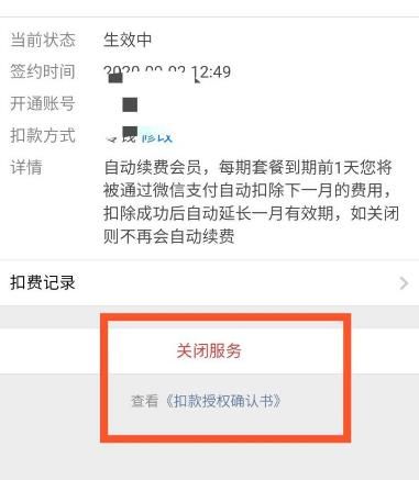 微信支付如何关闭自动续费？微信支付关闭自动续费的方法[多图]图片5