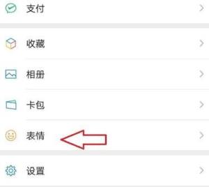 怎么删除微信聊天表情？删除微信聊天表情的方法图片2