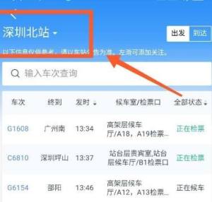 12306APP如何查看车站内所有列车的发车信息？查看车站内所有列车的发车信息的方法图片4