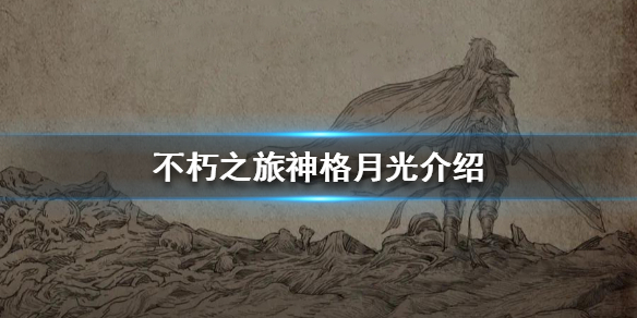 不朽之旅神格月光属性怎么样？获取及属性介绍[多图]