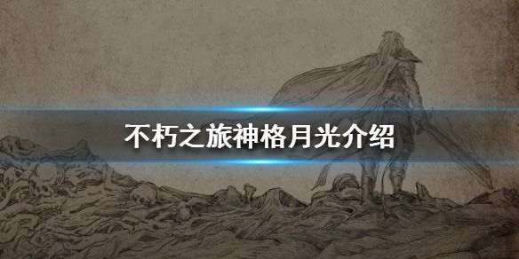 不朽之旅神格月光属性怎么样？获取及属性介绍[视频][多图]图片1