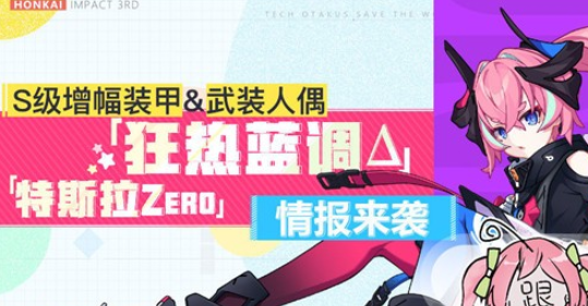 崩坏3全新S级增幅装甲狂热蓝调怎么获得？获取方法介绍[多图]