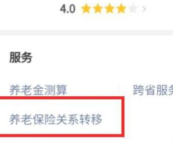 微信上如何进行养老保险关系转移？微信上进行养老保险关系转移的方法[多图]