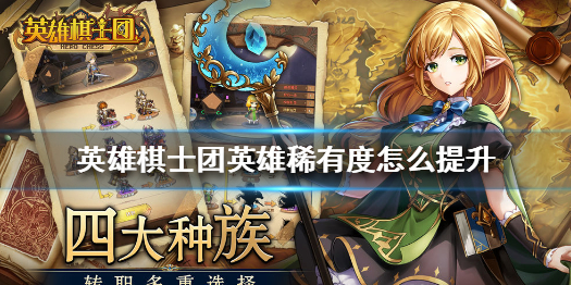英雄棋士团英雄稀有度提升方法介绍[图]