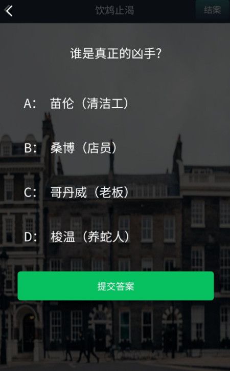犯罪大师饮鸩止渴凶手是谁？crimaster答案分析[视频][多图]图片3