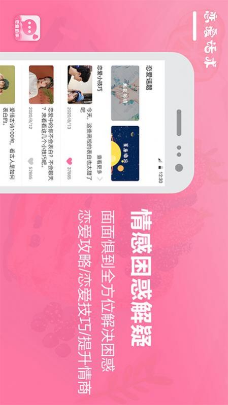 恋爱话术聊天宝典app图3