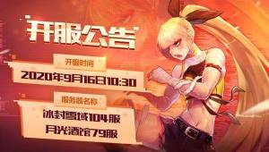 阿拉德之怒9月16日再开新服，月光酒馆79服开启公告图片1