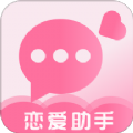 恋爱话术聊天宝典app手机版 v3.2.0