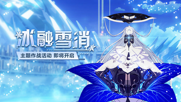 崩坏3冰融雪消主题作战活动什么时候开启？上线时间及玩法介绍[多图]