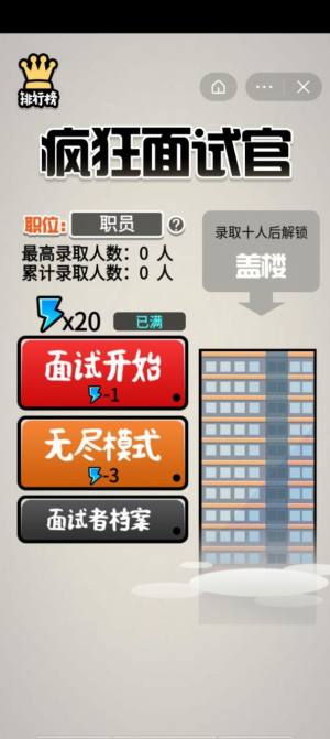 疯狂面试官游戏图1