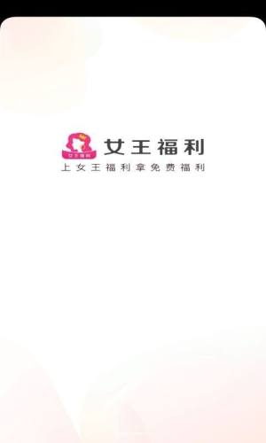 女王福利app图1